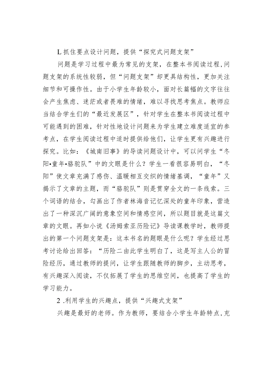 教师论文：搭建支架：让整本书阅读有趣、得法(1).docx_第2页