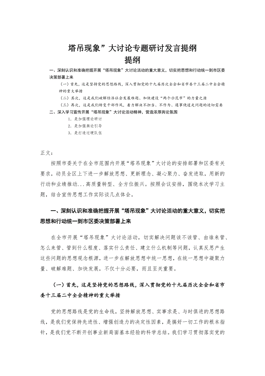 塔吊现象大讨论专题研讨发言提纲.docx_第1页