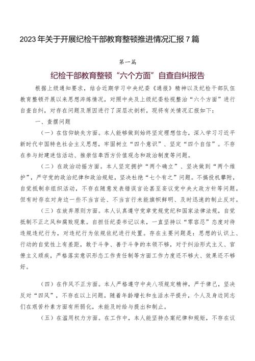 2023年关于开展纪检干部教育整顿推进情况汇报7篇.docx