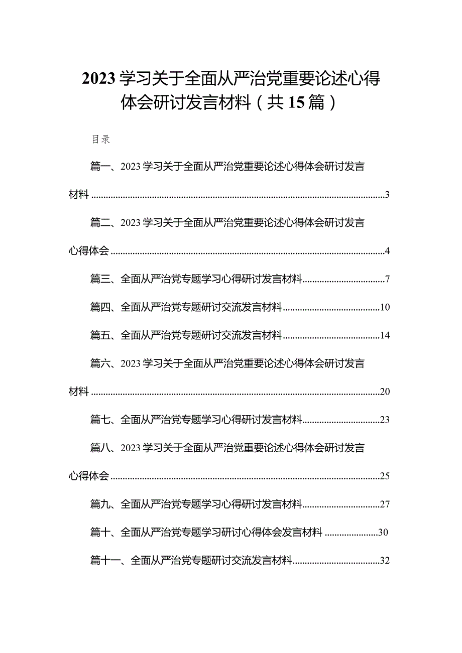 学习关于全面从严治党重要论述心得体会研讨发言材料（共15篇）.docx_第1页