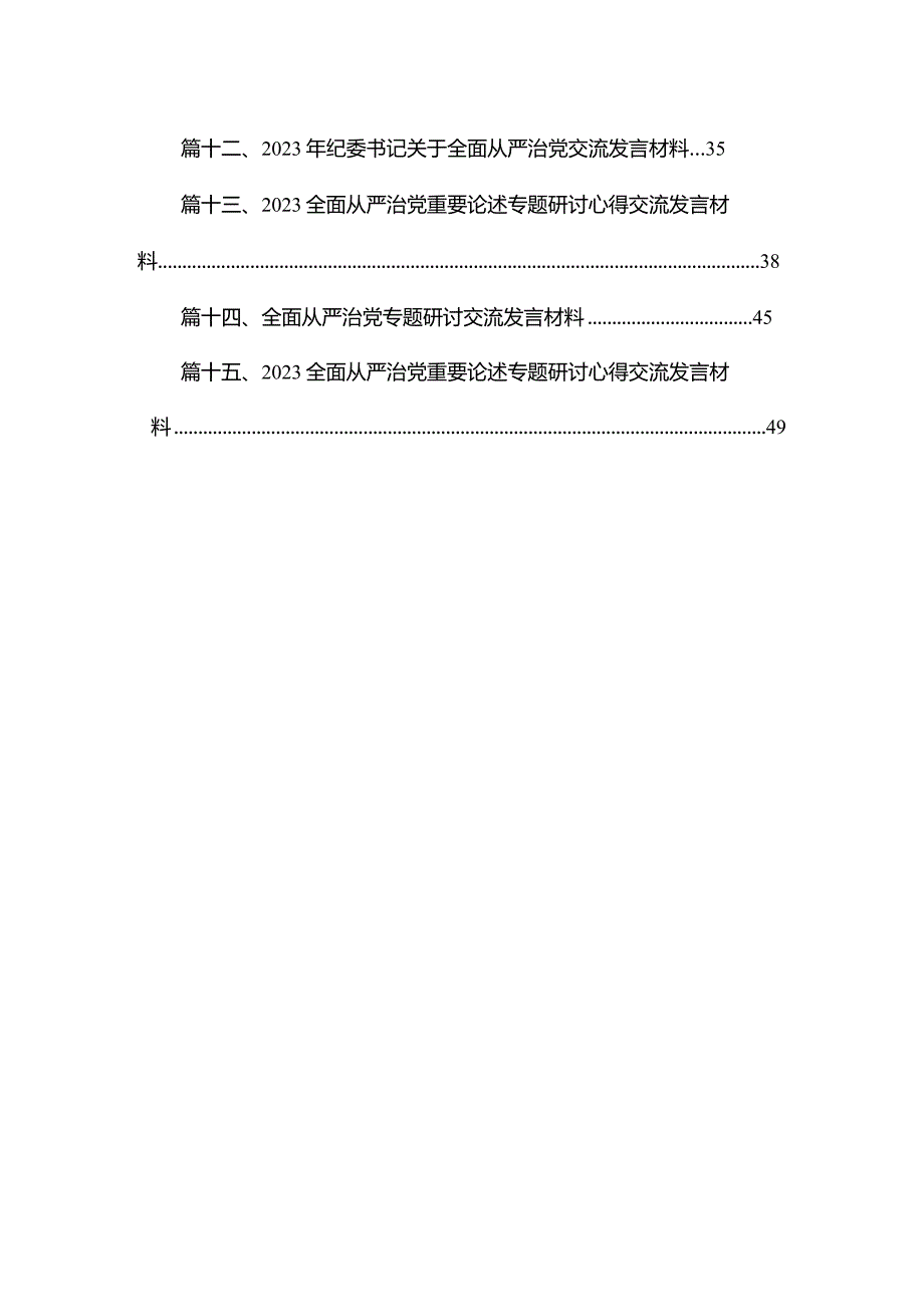学习关于全面从严治党重要论述心得体会研讨发言材料（共15篇）.docx_第2页