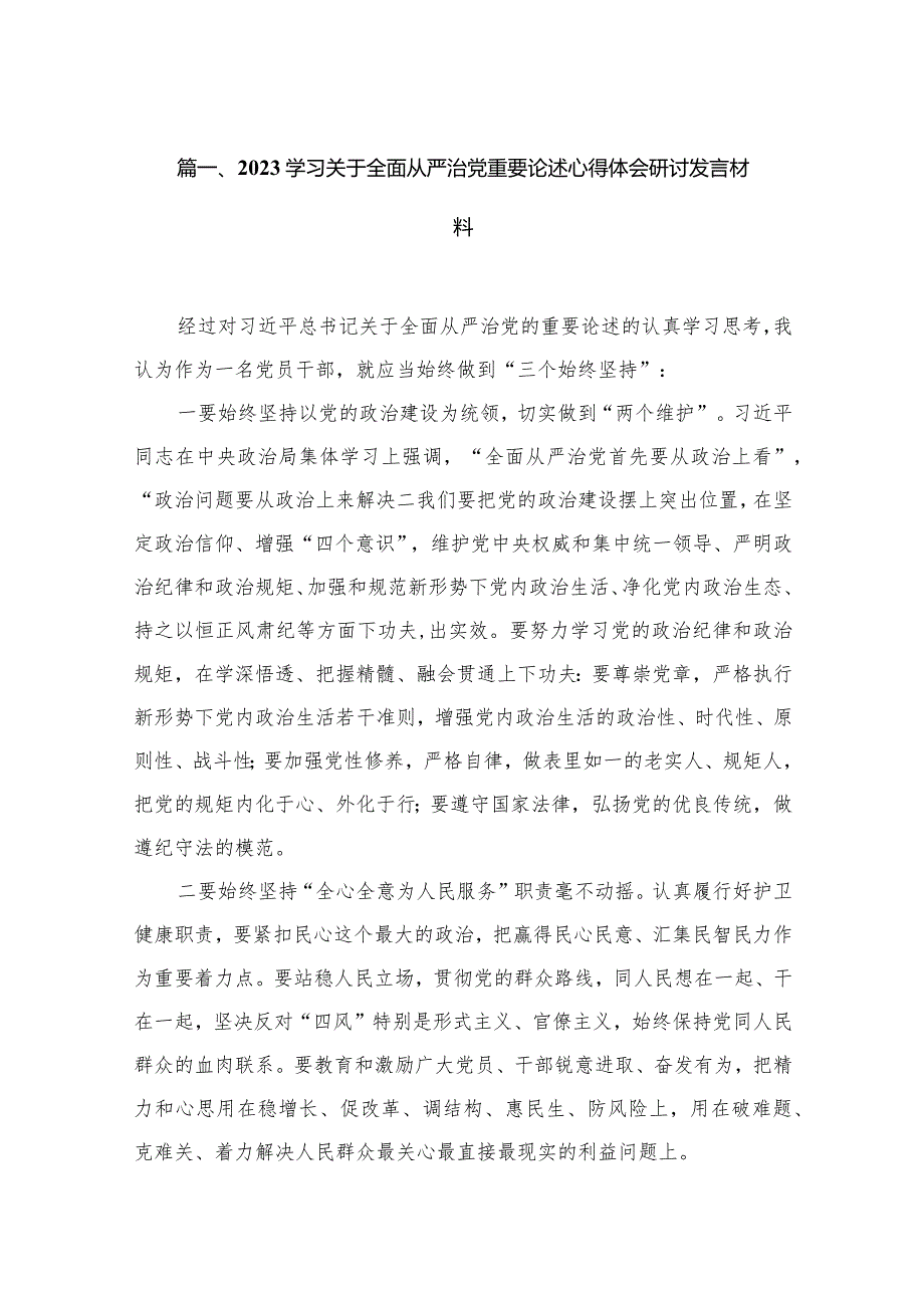 学习关于全面从严治党重要论述心得体会研讨发言材料（共15篇）.docx_第3页