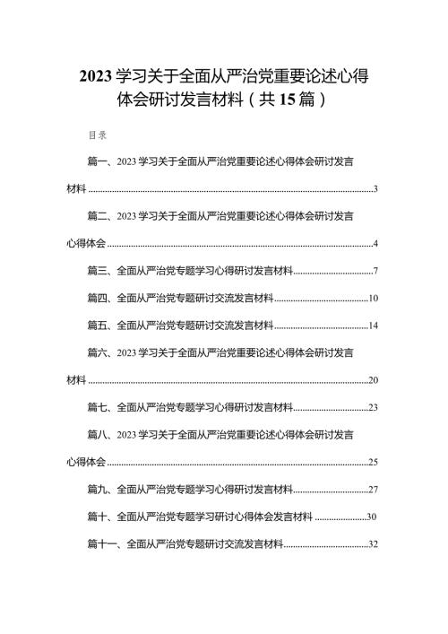 学习关于全面从严治党重要论述心得体会研讨发言材料（共15篇）.docx