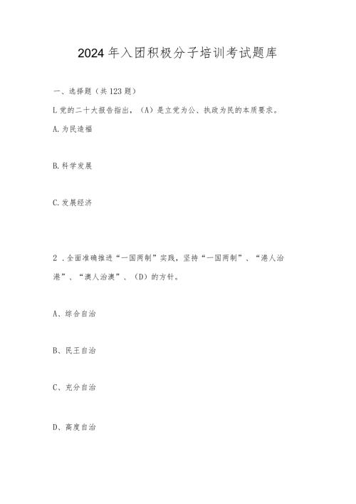 2024年入团积极分子培训考试题库及答案.docx