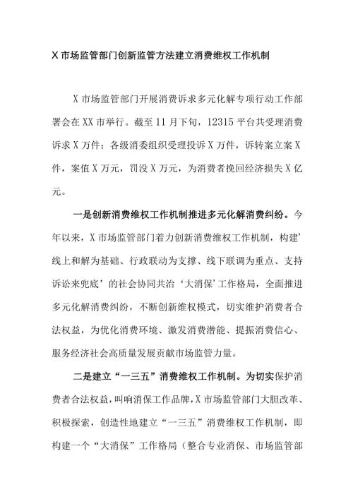 X市场监管部门创新监管方法建立消费维权工作机制.docx