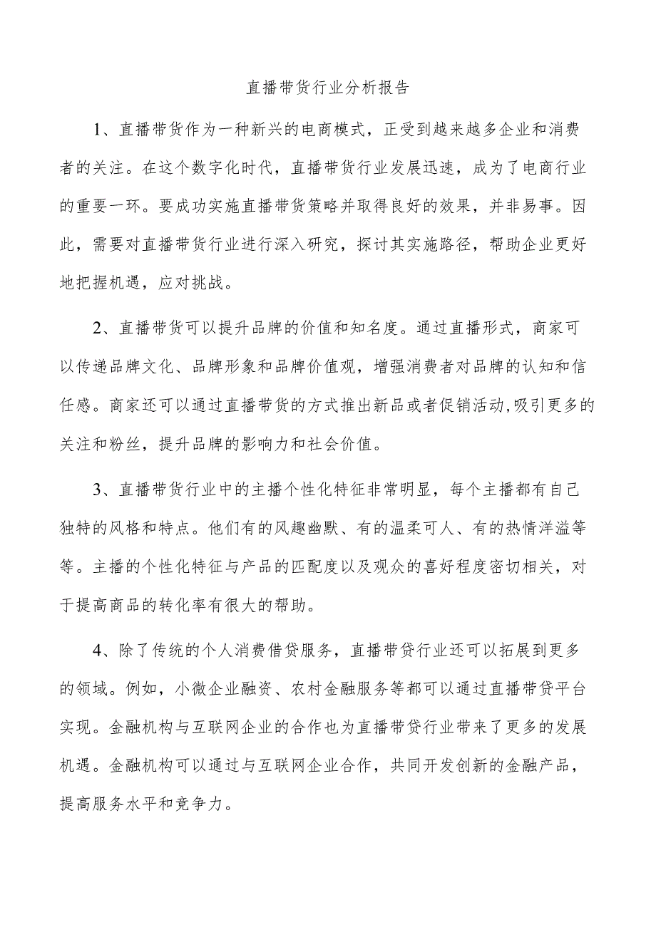 直播带货行业分析报告.docx_第1页