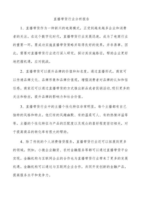 直播带货行业分析报告.docx
