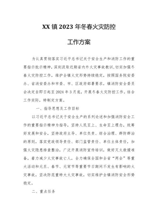 XX镇2023年冬火灾防控工作方案.docx