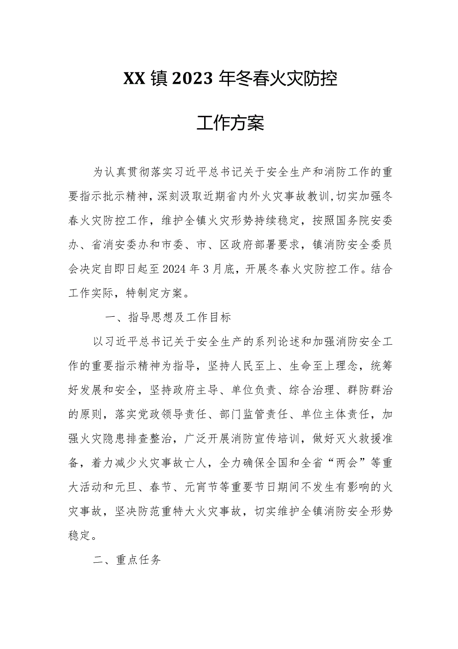 XX镇2023年冬火灾防控工作方案.docx_第1页