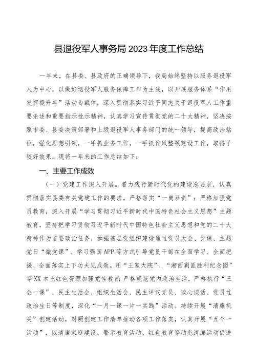 县退役军人事务局2023工作总结.docx
