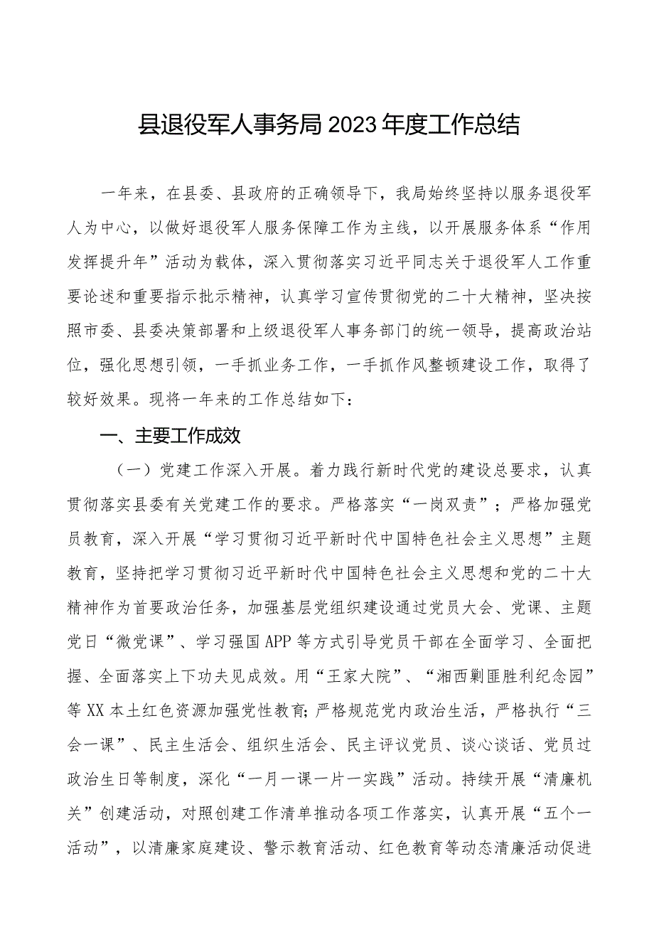 县退役军人事务局2023工作总结.docx_第1页