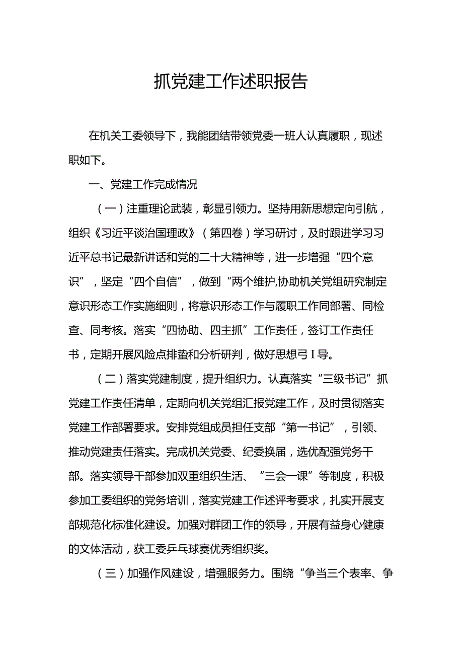 抓党建工作述职报告范文.docx_第1页