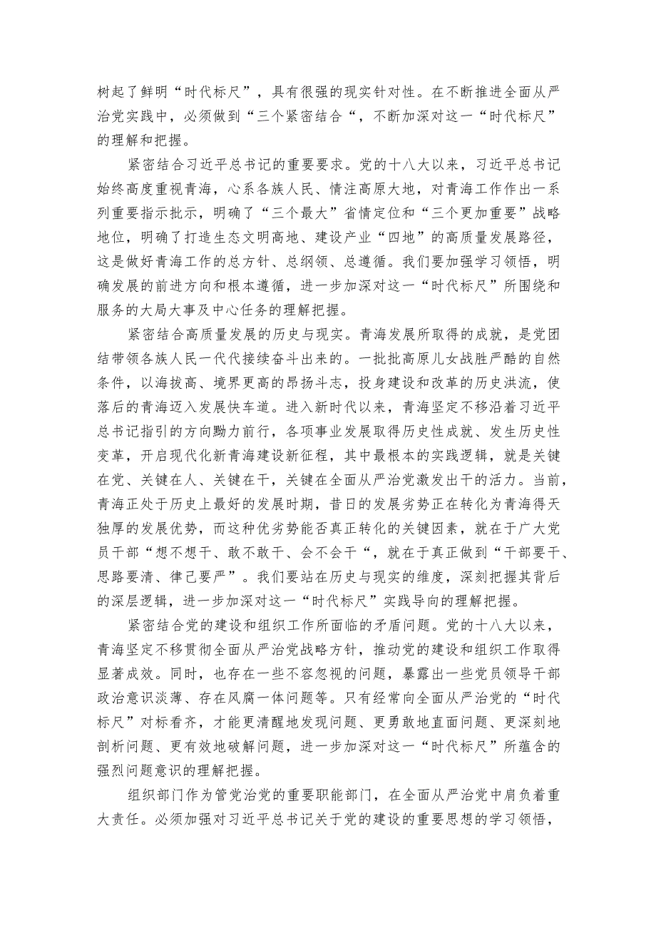 在推进全面从严治党实践中彰显组织担当.docx_第3页