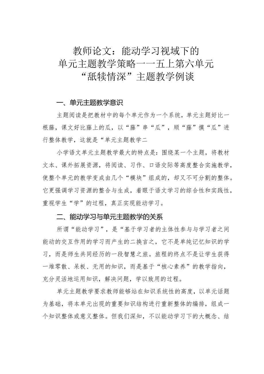 教师论文：能动学习视域下的单元主题教学策略——五上第六单元“舐犊情深”主题教学例谈(1).docx_第1页