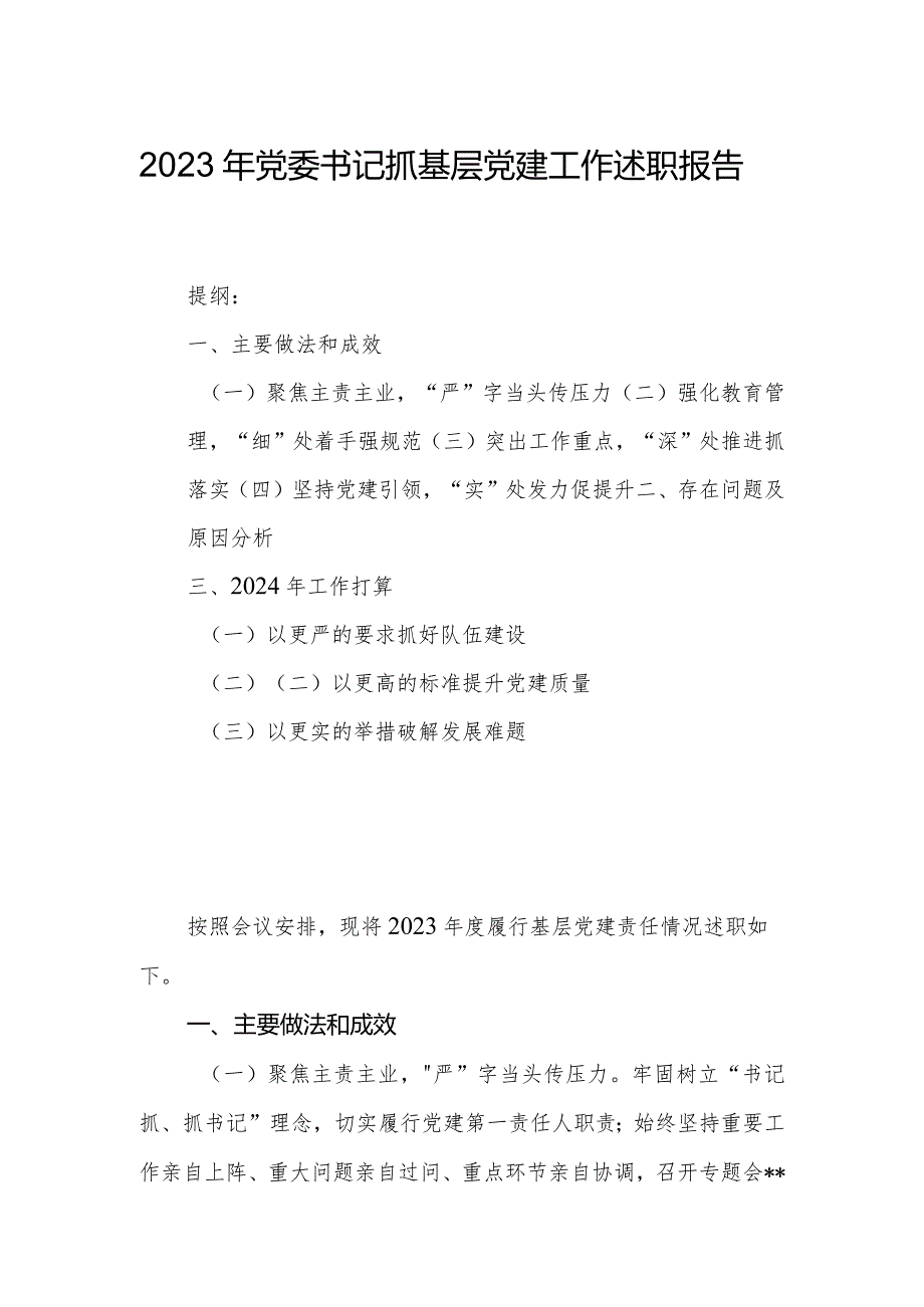 2023年党委书记抓基层党建工作述职报告 (2).docx_第1页