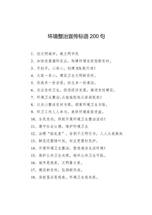 【环境整治】环境整治宣传标语200句.docx