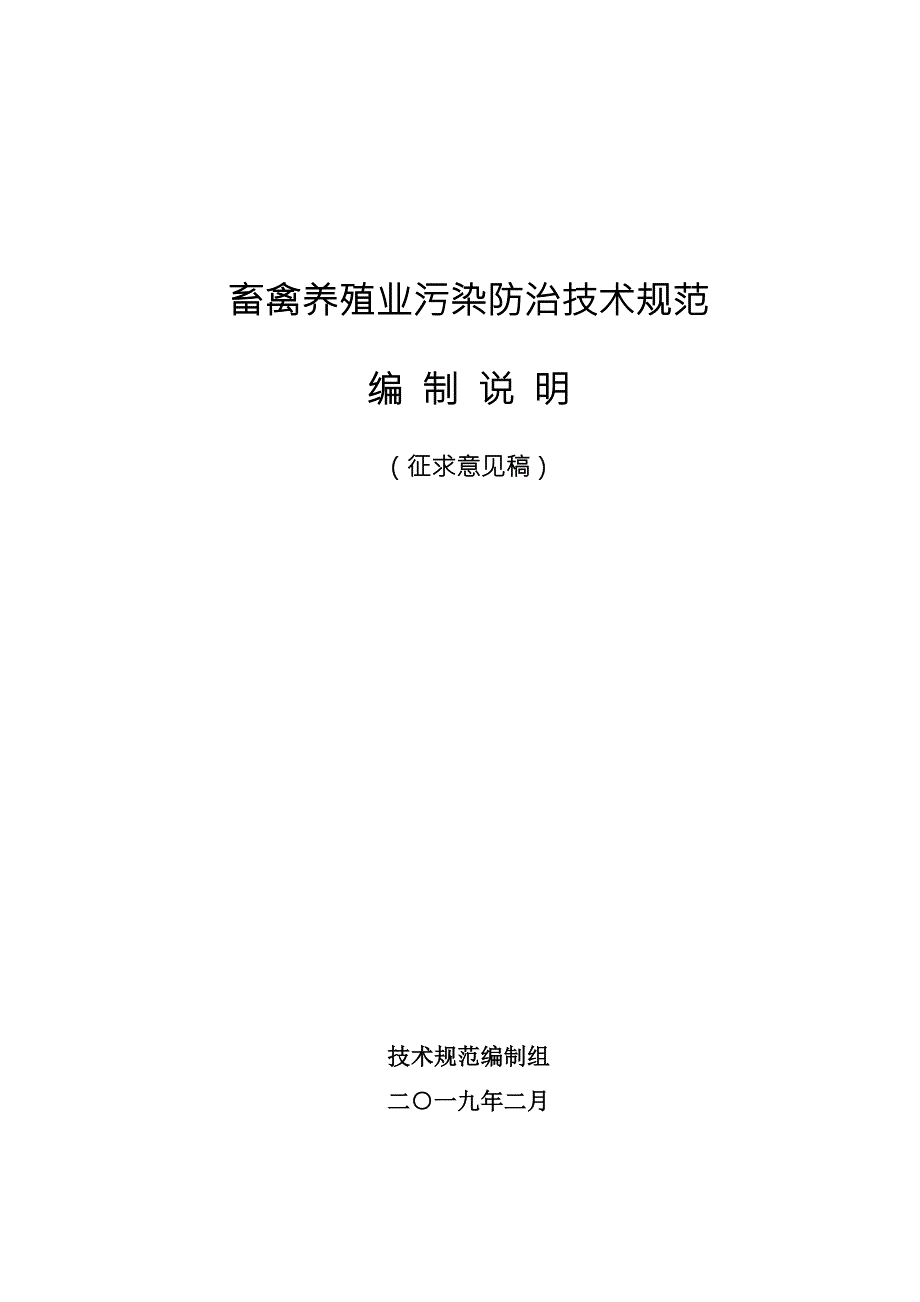 畜禽养殖业污染防治技术规范编制说明.doc_第1页