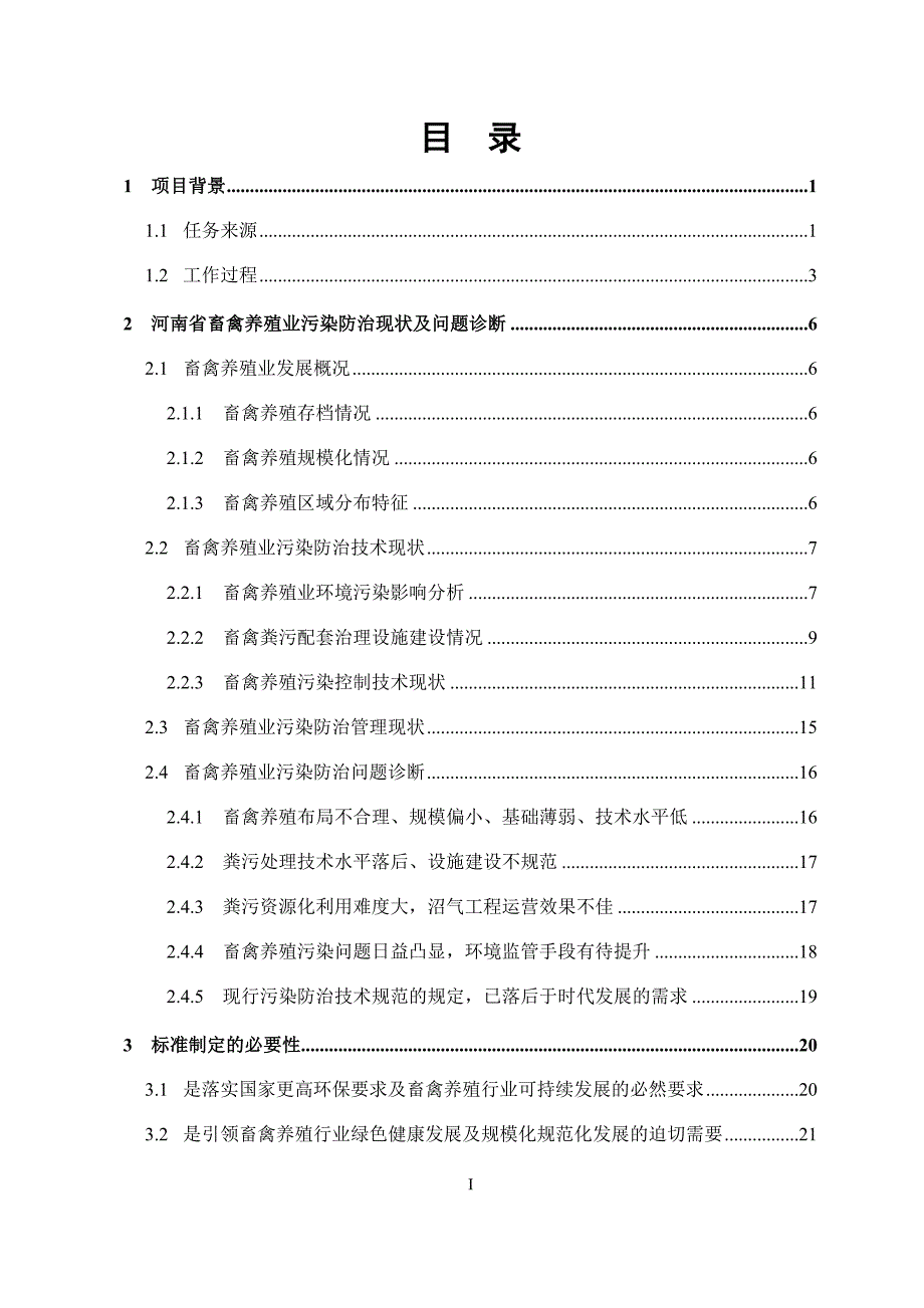 畜禽养殖业污染防治技术规范编制说明.doc_第3页