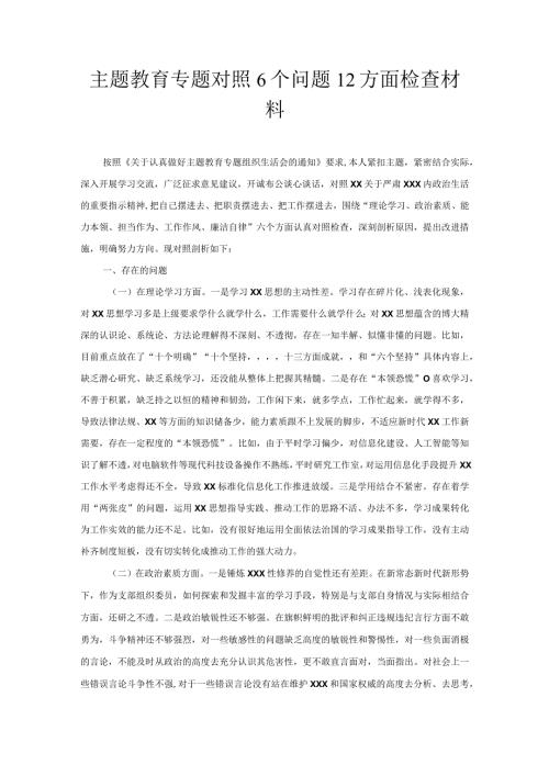 主题教育专题对照6个问题12方面检查材料.docx