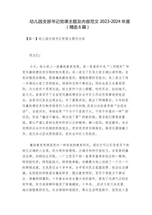 幼儿园支部书记党课主题及内容范文20232024(精选6篇).docx