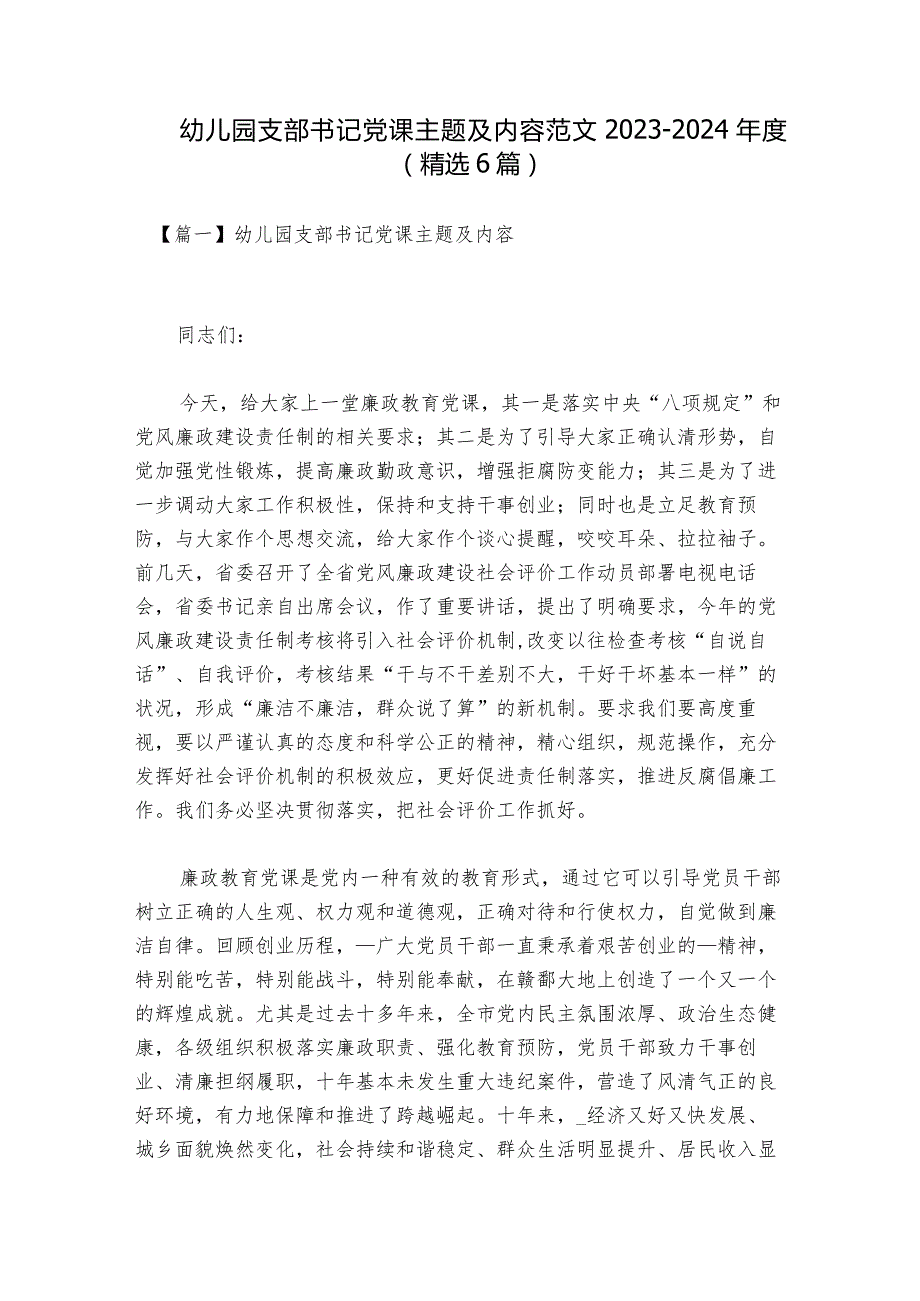 幼儿园支部书记党课主题及内容范文20232024(精选6篇).docx_第1页