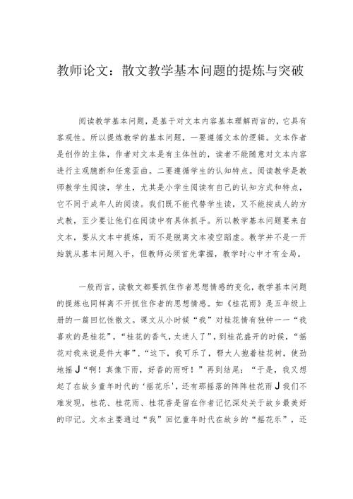 教师论文：散文教学基本问题的提炼与突破(1).docx