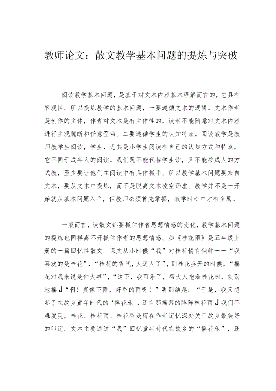 教师论文：散文教学基本问题的提炼与突破(1).docx_第1页