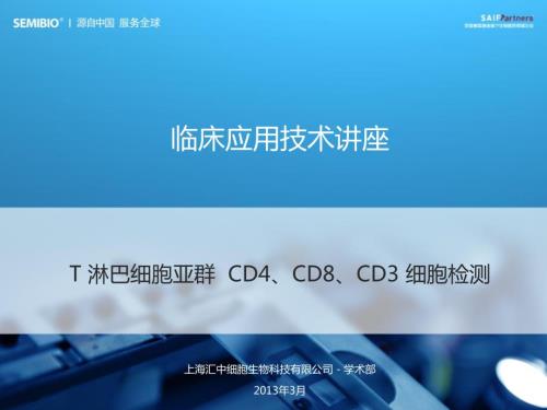 T淋巴细胞亚群CD4CD8CD3细胞检测临床应用技术讲座PPT精选文档.ppt