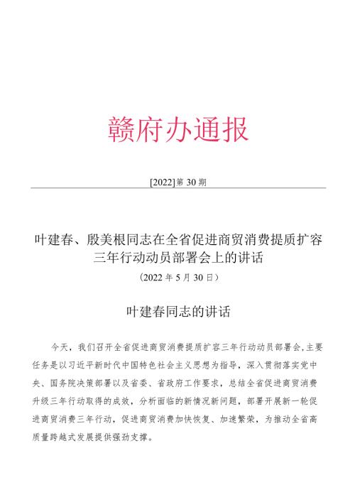 20220530在全省促进商贸消费提质扩容三年行动动员部署会上的讲话.docx