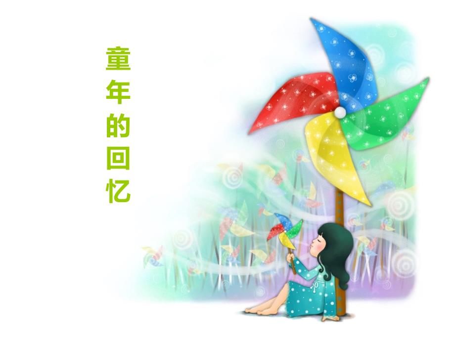 三年级上册音乐课件摇啊摇1人音版共16张PPT.ppt_第1页