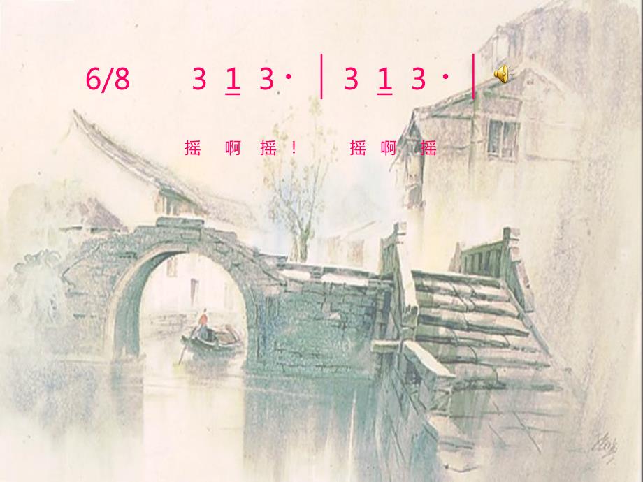 三年级上册音乐课件摇啊摇1人音版共16张PPT.ppt_第2页