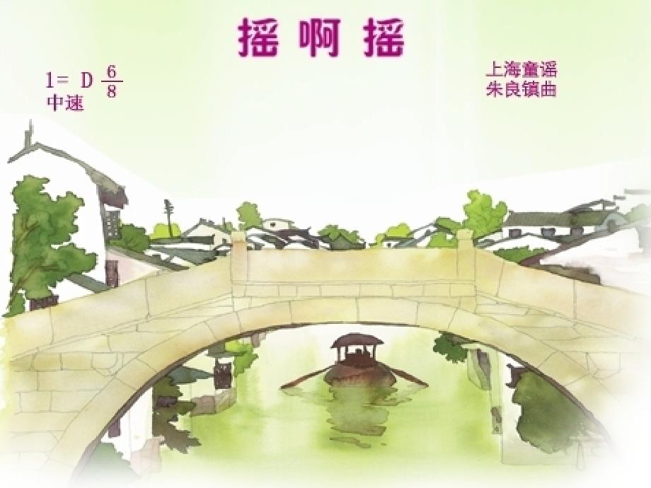 三年级上册音乐课件摇啊摇1人音版共16张PPT.ppt_第3页