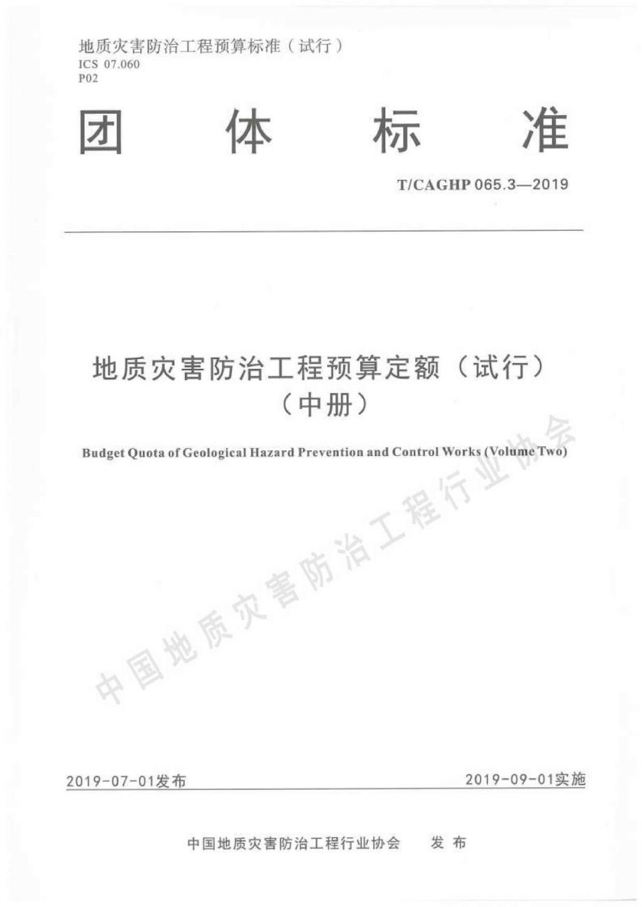 高清正版TCAGHP065.3地质灾害防治工程预算定额试行中册.docx_第1页