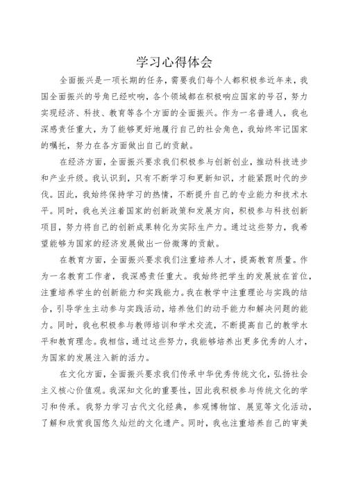 “牢记嘱托+全面振兴”主题教育学习心得体会+8.docx