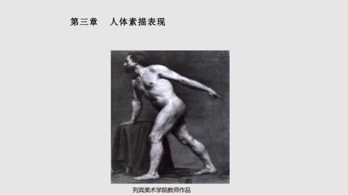 大学人体素描表现PPT课件.pptx