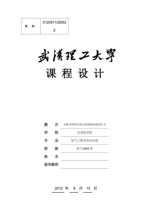 电力拖动与控制系统课程设计VM双闭环直流可逆调速系统设计.doc