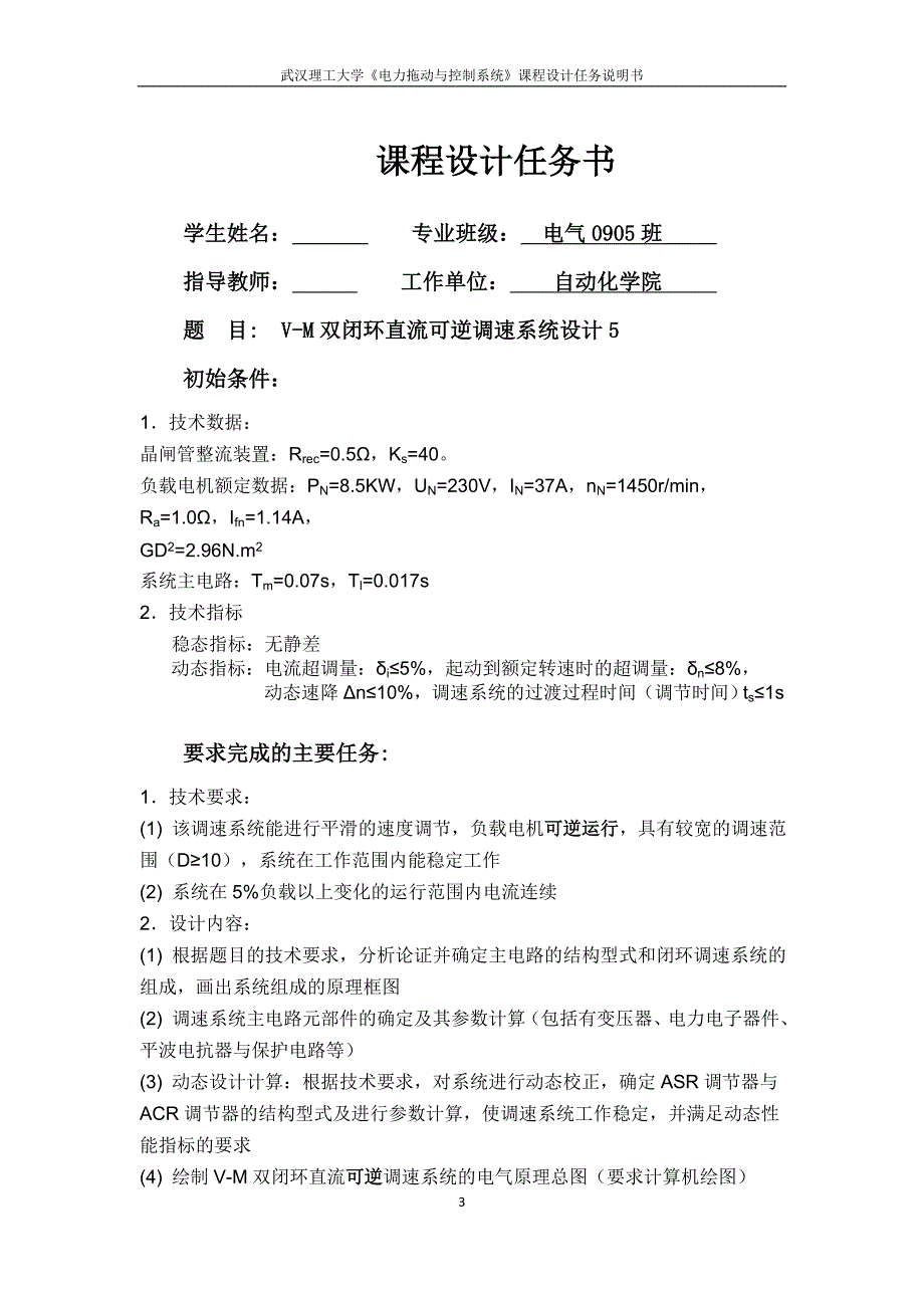 电力拖动与控制系统课程设计VM双闭环直流可逆调速系统设计.doc_第3页
