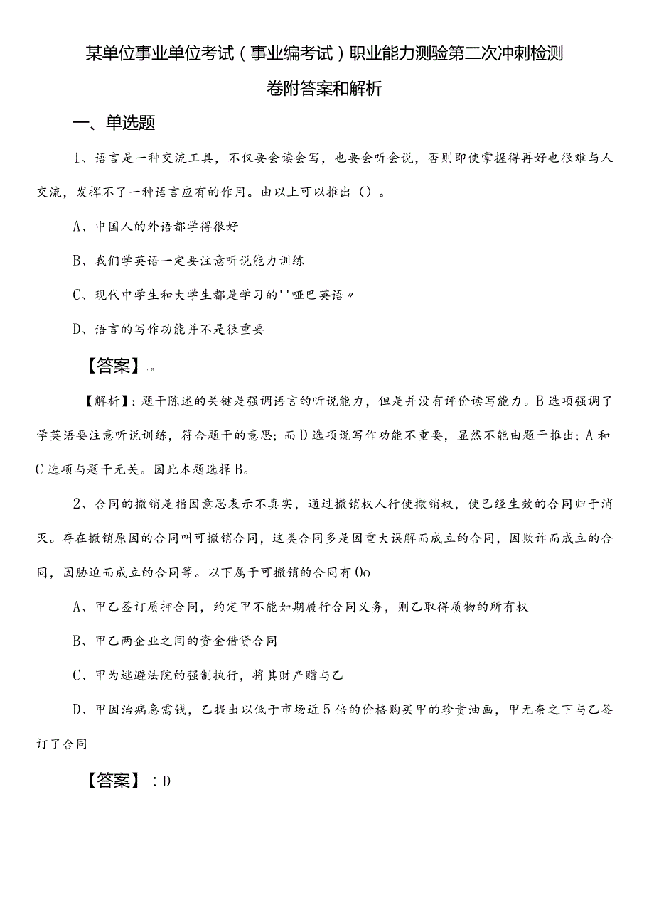某单位事业单位考试（事业编考试）职业能力测验第二次冲刺检测卷附答案和解析.docx_第1页