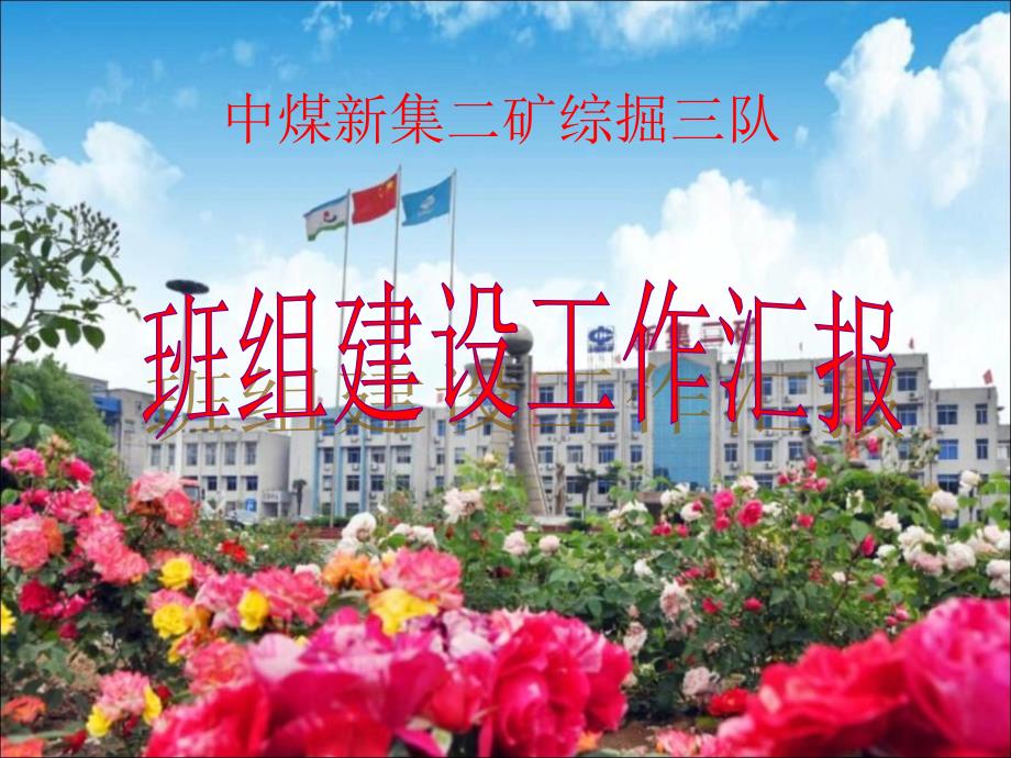 班组建设汇报材料ppt课件.ppt_第1页