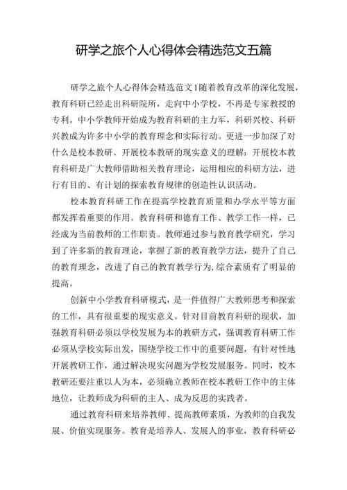研学之旅个人心得体会精选范文五篇.docx