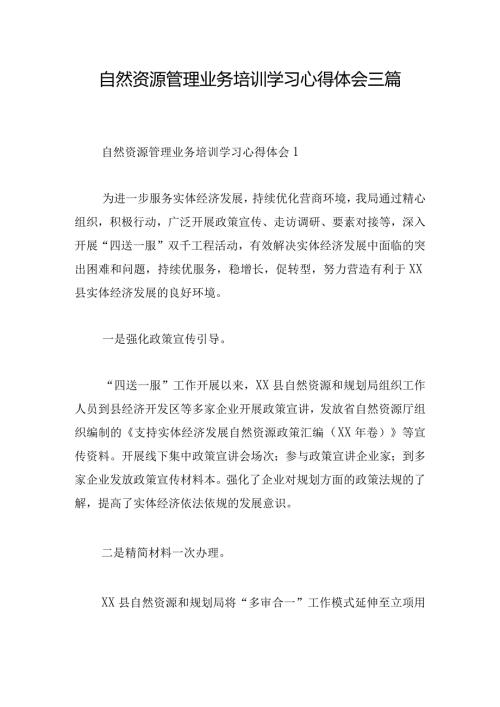 自然资源管理业务培训学习心得体会三篇.docx