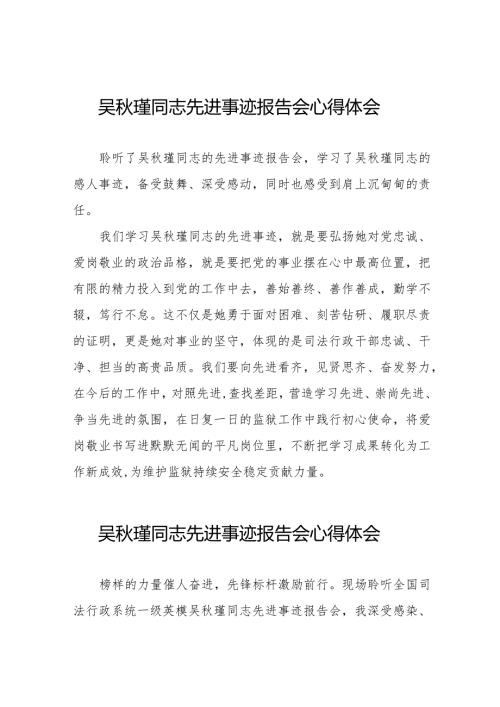 聆听吴瑾同志先进事迹报告会的心得体会十二篇.docx