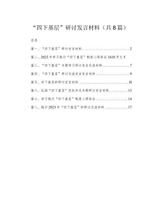 (8篇)“四下基层”研讨发言材料集锦(1).docx