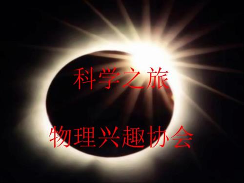 物理科普知识PPT课件.ppt