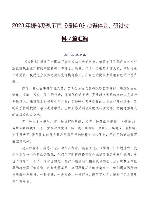 2023年榜样系列节目《榜样8》心得体会、研讨材料7篇汇编.docx