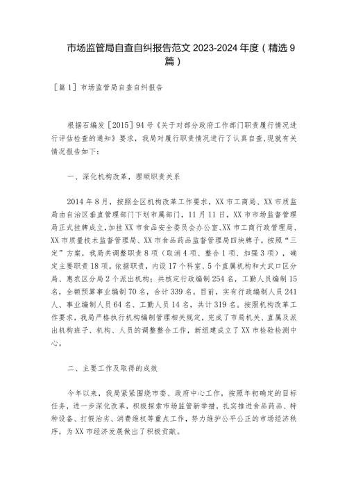 市场监管局自查自纠报告范文20232024(精选9篇).docx
