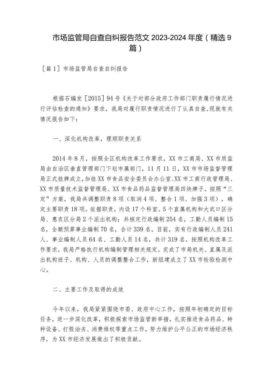 市场监管局自查自纠报告范文20232024(精选9篇).docx_第1页