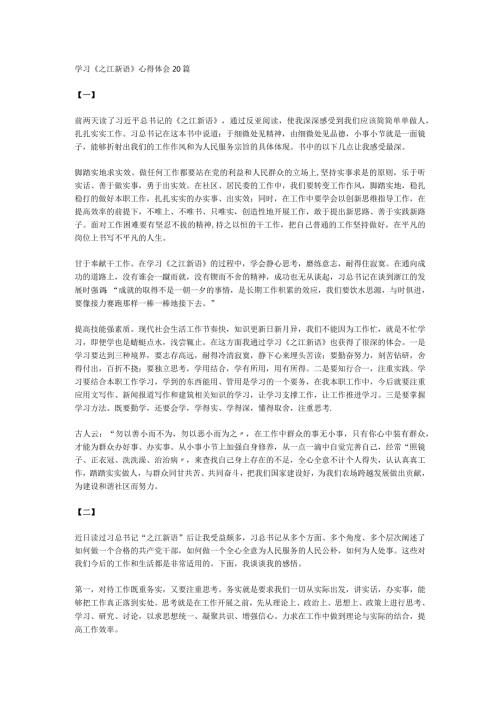 学习《之江新语》心得体会.docx