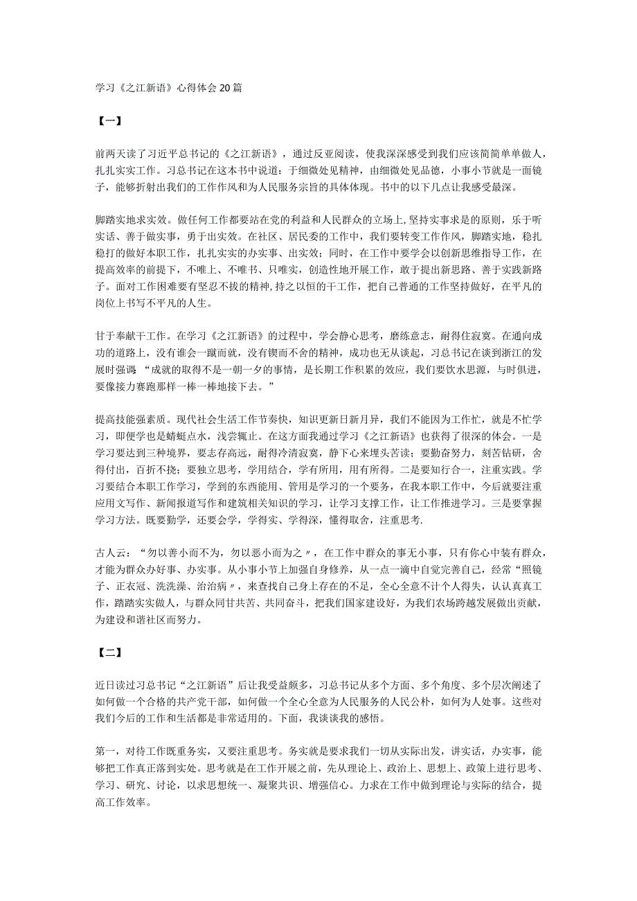 学习《之江新语》心得体会.docx_第1页