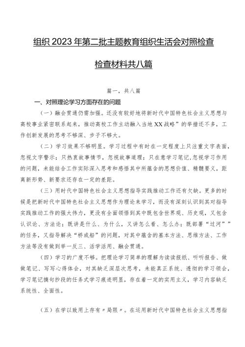 组织2023年第二批专题教育组织生活会对照检查检查材料共八篇.docx